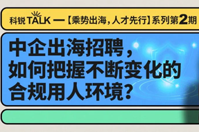 直播回顾丨避坑千万罚单，聊聊出海用人合规