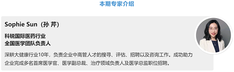 猎头公司PA真人视讯国际医药行业全国医学团队负责人Sophie Sun，拥有10年医药中高端猎头服务经验
