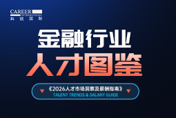 2026金融人才图鉴：从硬科技投资到金融AI，企业在为哪些能力买单？