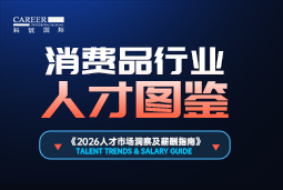 2026消费品人才图鉴：消费逻辑变了，品牌与营销人才需要哪些新能力？