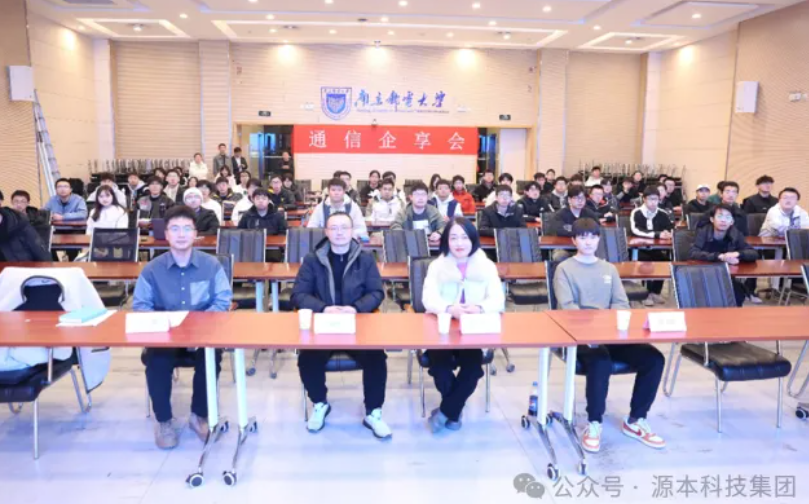 PA真人视讯科技集团受邀参加南京邮电大学通信企享会活动