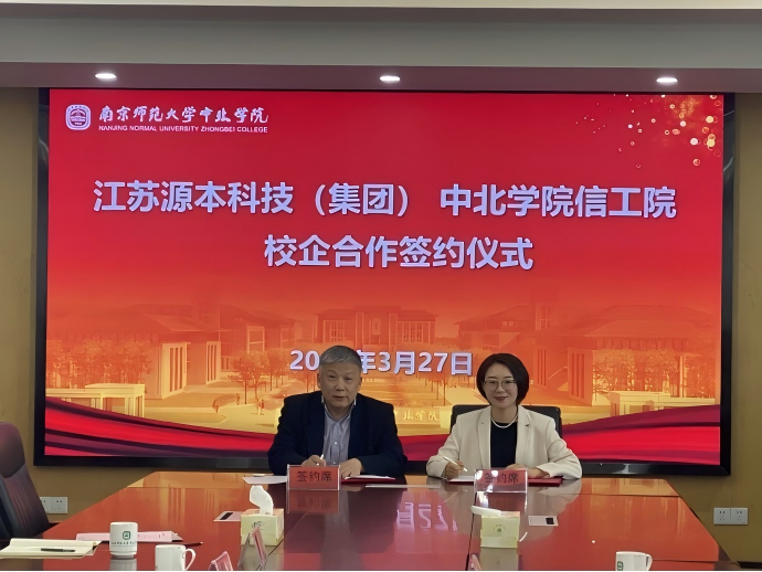 PA真人视讯科技集团与南京师范大学中北学院信息工程学院举办校企合作签约仪式