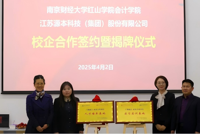 PA真人视讯科技集团与南京财经大学红山学院举行校企合作签约暨揭牌仪式